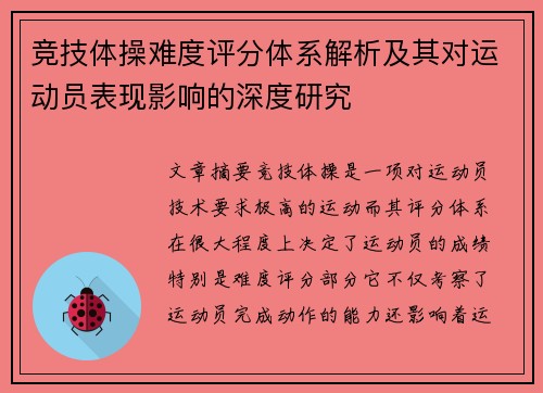 竞技体操难度评分体系解析及其对运动员表现影响的深度研究