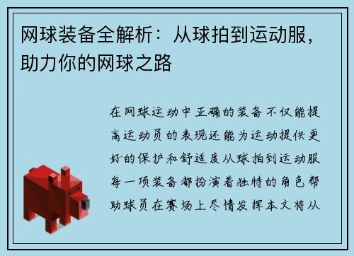 网球装备全解析：从球拍到运动服，助力你的网球之路