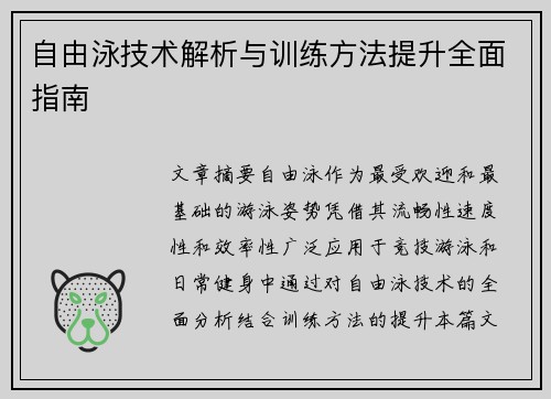 自由泳技术解析与训练方法提升全面指南