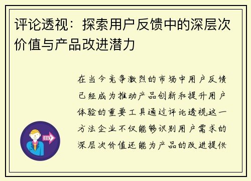 评论透视：探索用户反馈中的深层次价值与产品改进潜力