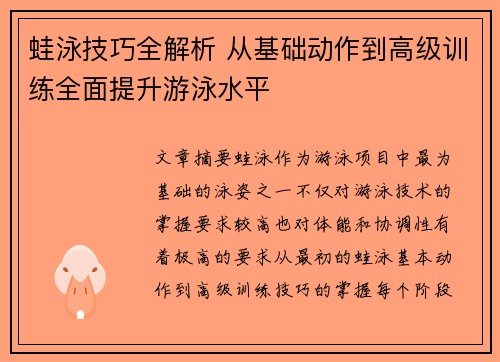 蛙泳技巧全解析 从基础动作到高级训练全面提升游泳水平