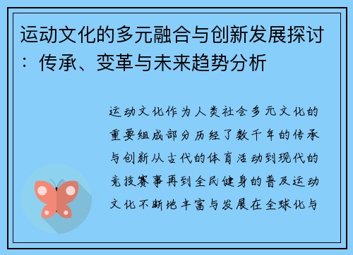 运动文化的多元融合与创新发展探讨：传承、变革与未来趋势分析