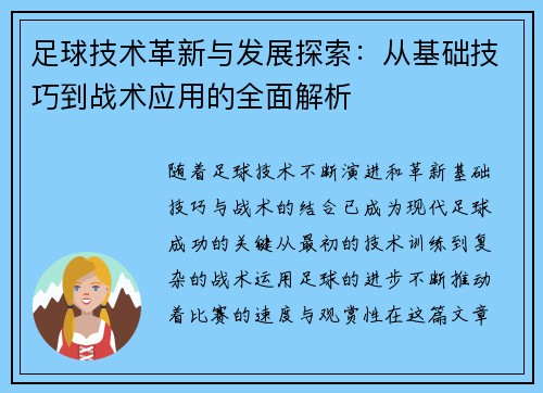 足球技术革新与发展探索：从基础技巧到战术应用的全面解析