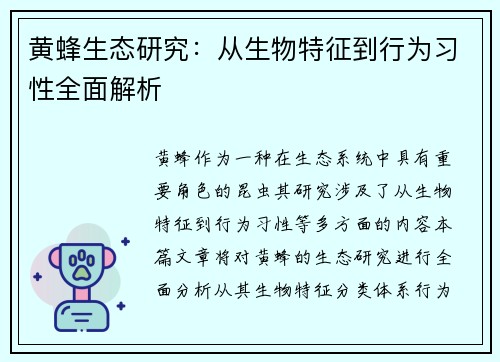 黄蜂生态研究：从生物特征到行为习性全面解析