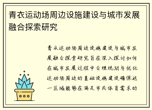 青衣运动场周边设施建设与城市发展融合探索研究