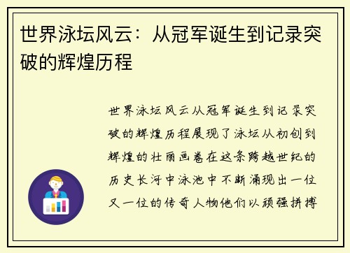 世界泳坛风云：从冠军诞生到记录突破的辉煌历程