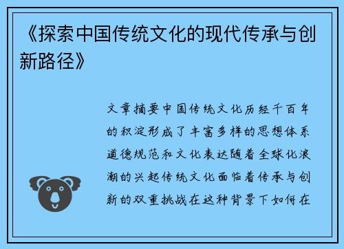 《探索中国传统文化的现代传承与创新路径》