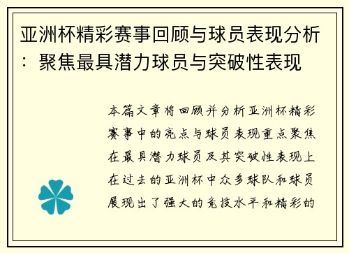 亚洲杯精彩赛事回顾与球员表现分析：聚焦最具潜力球员与突破性表现