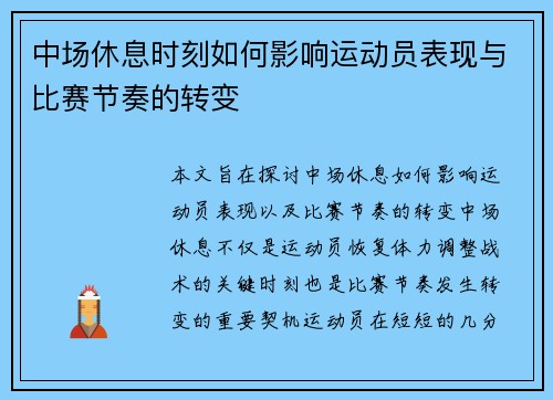 中场休息时刻如何影响运动员表现与比赛节奏的转变