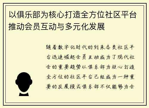 以俱乐部为核心打造全方位社区平台推动会员互动与多元化发展