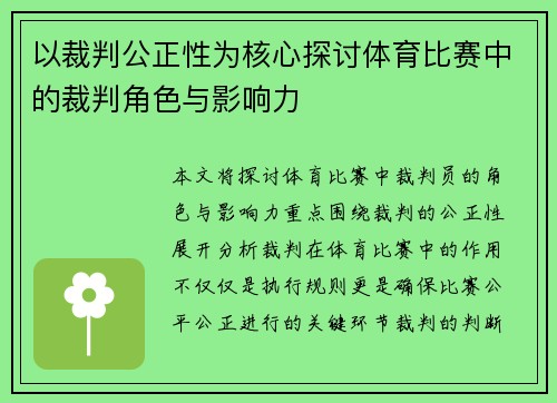 以裁判公正性为核心探讨体育比赛中的裁判角色与影响力