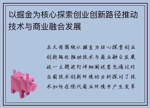 以掘金为核心探索创业创新路径推动技术与商业融合发展