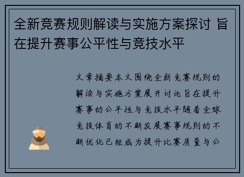 全新竞赛规则解读与实施方案探讨 旨在提升赛事公平性与竞技水平