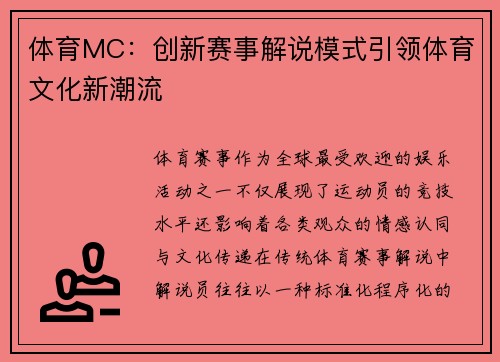 体育MC：创新赛事解说模式引领体育文化新潮流