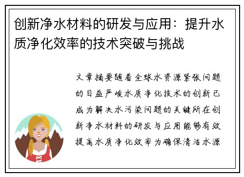 创新净水材料的研发与应用：提升水质净化效率的技术突破与挑战