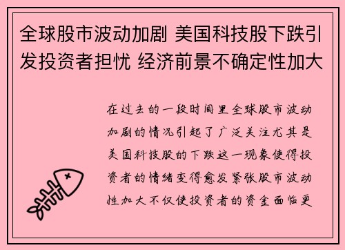 全球股市波动加剧 美国科技股下跌引发投资者担忧 经济前景不确定性加大