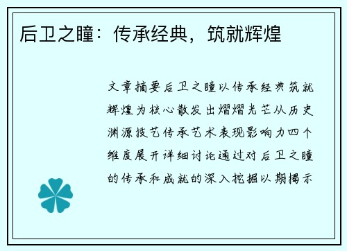 后卫之瞳：传承经典，筑就辉煌