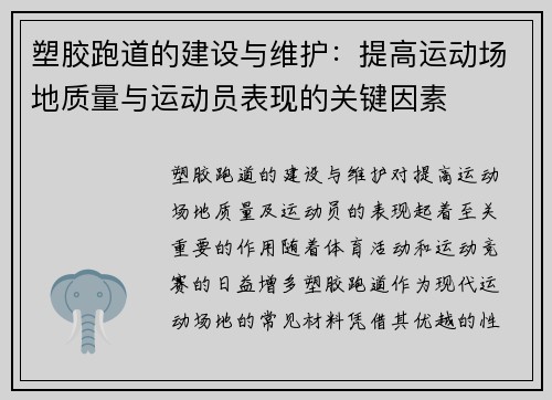 塑胶跑道的建设与维护：提高运动场地质量与运动员表现的关键因素