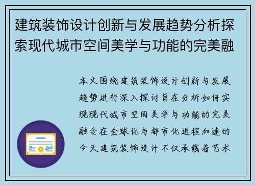 建筑装饰设计创新与发展趋势分析探索现代城市空间美学与功能的完美融合