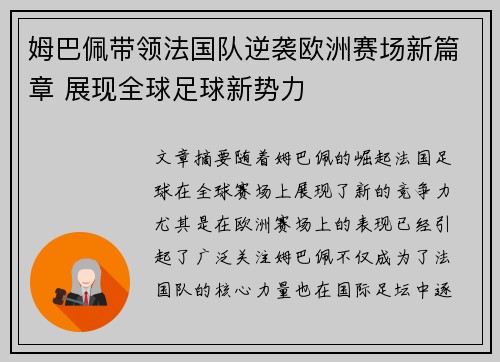 姆巴佩带领法国队逆袭欧洲赛场新篇章 展现全球足球新势力