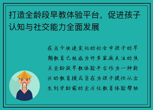 打造全龄段早教体验平台，促进孩子认知与社交能力全面发展