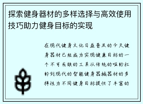 探索健身器材的多样选择与高效使用技巧助力健身目标的实现