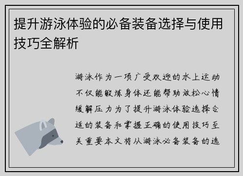 提升游泳体验的必备装备选择与使用技巧全解析