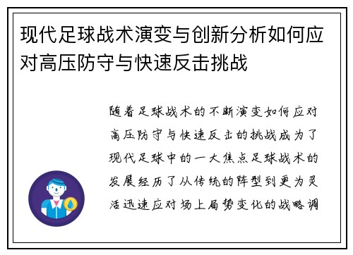 现代足球战术演变与创新分析如何应对高压防守与快速反击挑战