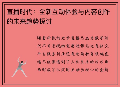 直播时代：全新互动体验与内容创作的未来趋势探讨