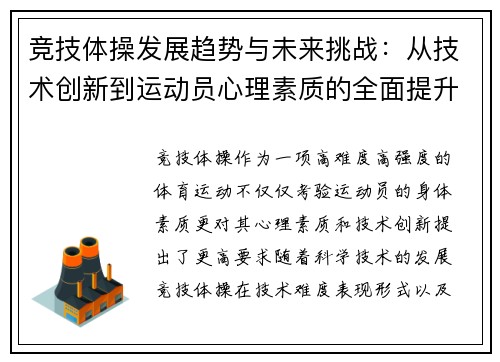 竞技体操发展趋势与未来挑战：从技术创新到运动员心理素质的全面提升