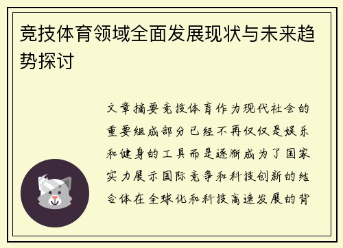 竞技体育领域全面发展现状与未来趋势探讨