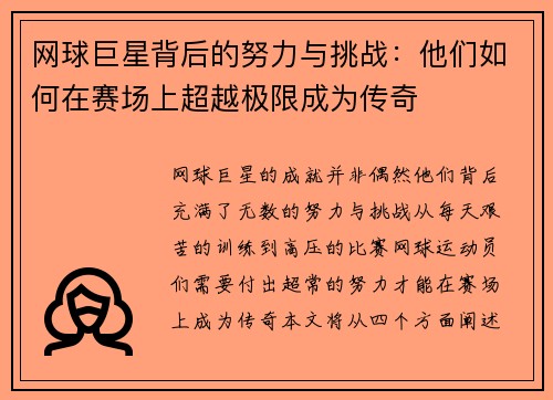 网球巨星背后的努力与挑战：他们如何在赛场上超越极限成为传奇