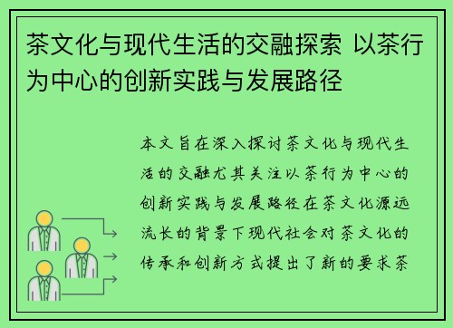 茶文化与现代生活的交融探索 以茶行为中心的创新实践与发展路径