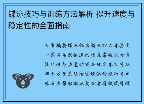 蝶泳技巧与训练方法解析 提升速度与稳定性的全面指南