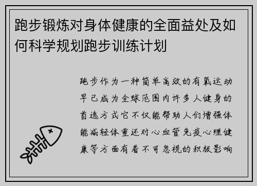 跑步锻炼对身体健康的全面益处及如何科学规划跑步训练计划 跑步锻炼对身体健康的全面益处及如何科学规划跑步训练计划