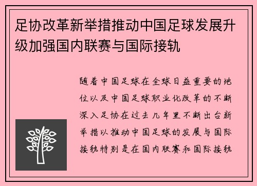 足协改革新举措推动中国足球发展升级加强国内联赛与国际接轨