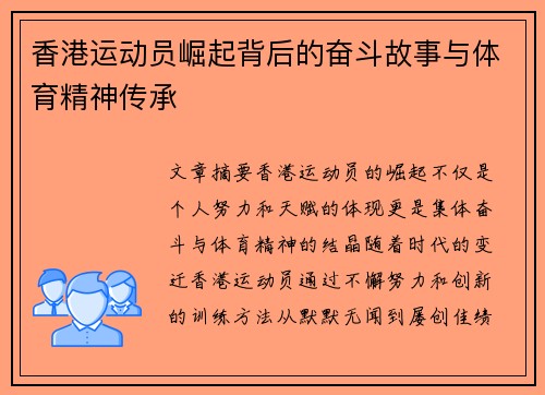 香港运动员崛起背后的奋斗故事与体育精神传承 香港运动员崛起背后的奋斗故事与体育精神传承