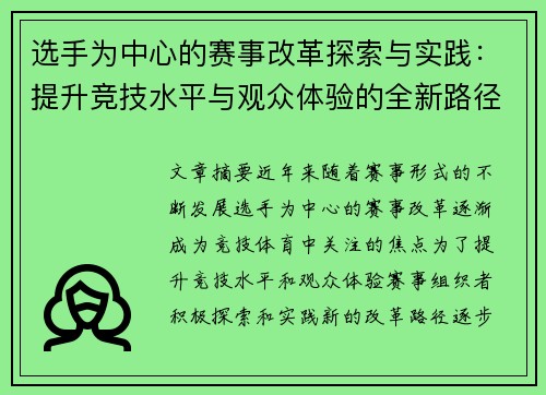 选手为中心的赛事改革探索与实践:提升竞技水平与观众体验的全新路径