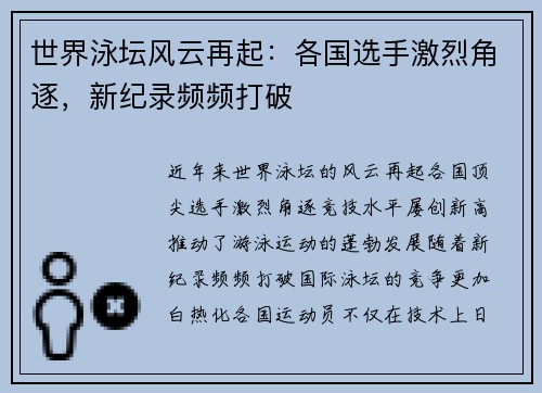 世界泳坛风云再起:各国选手激烈角逐,新纪录频频打破