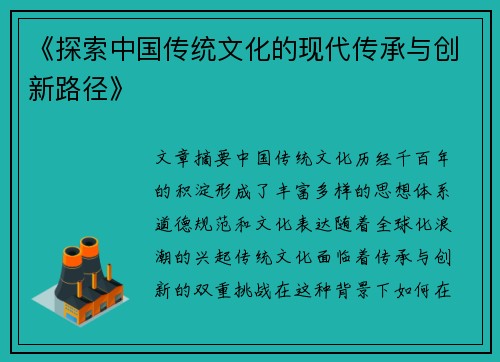 《探索中国传统文化的现代传承与创新路径》 《探索中国传统文化的现代传承与创新路径》