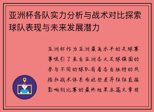 亚洲杯各队实力分析与战术对比探索球队表现与未来发展潜力 亚洲杯各队实力分析与战术对比探索球队表现与未来发展潜力