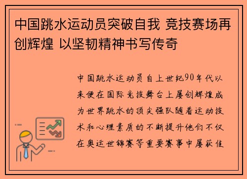 中国跳水运动员突破自我 竞技赛场再创辉煌 以坚韧精神书写传奇