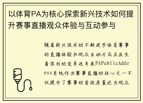 以体育PA为核心探索新兴技术如何提升赛事直播观众体验与互动参与