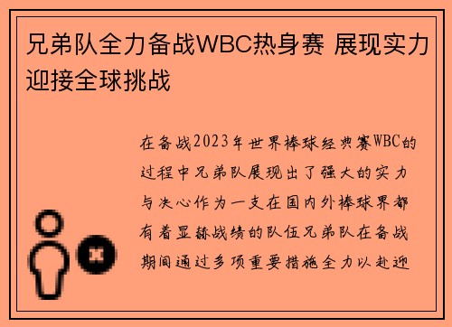 兄弟队全力备战WBC热身赛 展现实力迎接全球挑战 兄弟队全力备战WBC热身赛 展现实力迎接全球挑战