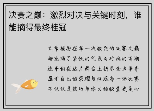 决赛之巅:激烈对决与关键时刻,谁能摘得最终桂冠 决赛之巅:激烈对决与关键时刻,谁能摘得最终桂冠