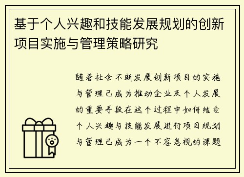 基于个人兴趣和技能发展规划的创新项目实施与管理策略研究 基于个人兴趣和技能发展规划的创新项目实施与管理策略研究