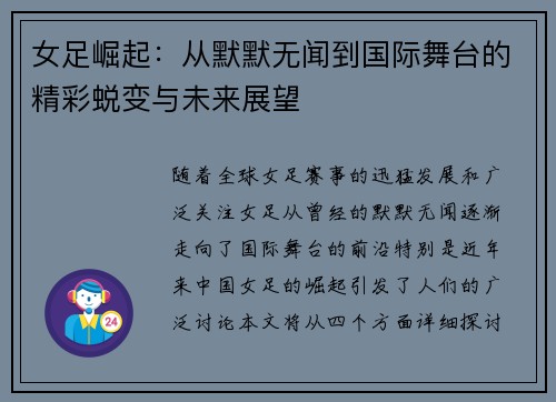 女足崛起:从默默无闻到国际舞台的精彩蜕变与未来展望 女足崛起:从默默无闻到国际舞台的精彩蜕变与未来展望