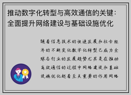 推动数字化转型与高效通信的关键：全面提升网络建设与基础设施优化