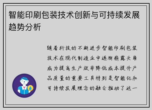 智能印刷包装技术创新与可持续发展趋势分析