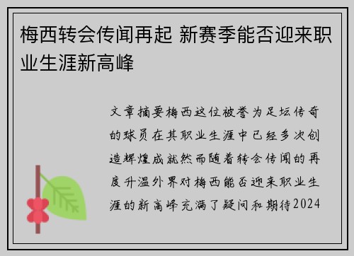 梅西转会传闻再起 新赛季能否迎来职业生涯新高峰